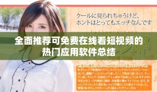 全面推薦可免費在線看短視頻的熱門應用軟件總結