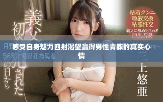 感受自身魅力四射渴望贏得男性青睞的真實心情