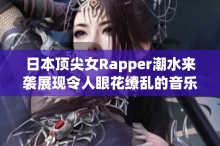 日本頂尖女Rapper潮水來(lái)襲展現(xiàn)令人眼花繚亂的音樂(lè)魅力