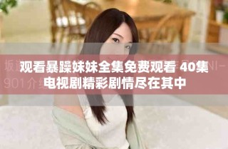 觀看暴躁妹妹全集免費觀看 40集電視劇精彩劇情盡在其中