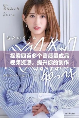 探索四百多個高質量成品視頻資源，提升你的創作靈感