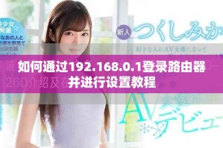 如何通過192.168.0.1登錄路由器并進行設置教程
