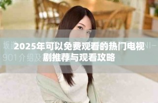 2025年可以免費觀看的熱門電視劇推薦與觀看攻略