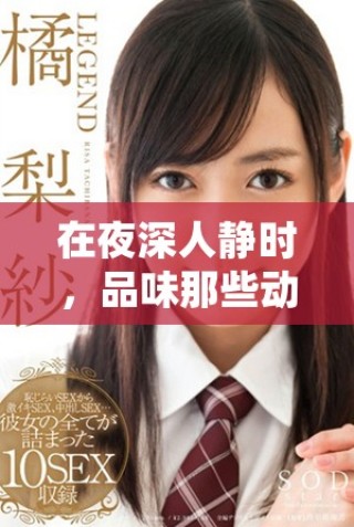 在夜深人靜時(shí)，品味那些動(dòng)人心魄的愛(ài)情故事