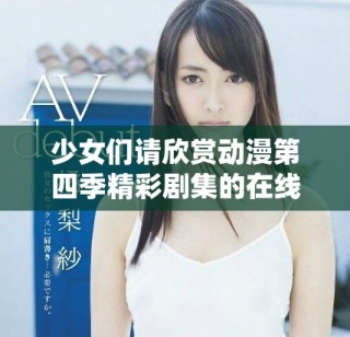 少女們請欣賞動漫第四季精彩劇集的在線觀看方式