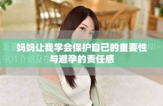 媽媽讓我學(xué)會(huì)保護(hù)自己的重要性與避孕的責(zé)任感