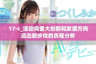 17·c_活動向重大創新和發展方向邁出新步伐的歷程分析