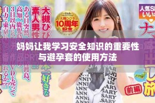 媽媽讓我學(xué)習(xí)安全知識(shí)的重要性與避孕套的使用方法