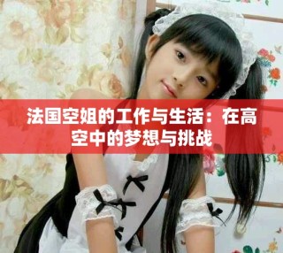 法國空姐的工作與生活：在高空中的夢想與挑戰