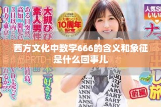西方文化中數字666的含義和象征是什么回事兒
