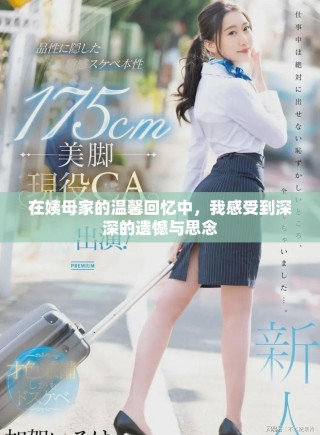 在姨母家的溫馨回憶中，我感受到深深的遺憾與思念