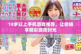 18歲以上手機游戲推薦，讓你暢享精彩游戲時光