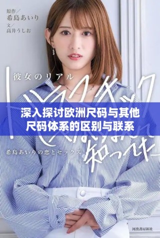 深入探討歐洲尺碼與其他尺碼體系的區(qū)別與聯(lián)系