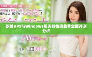 歐美VPS與Windows服務器性能差異全面評測分析