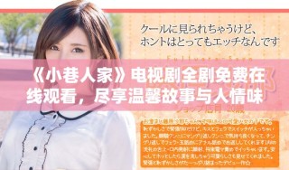 《小巷人家》電視劇全劇免費在線觀看，盡享溫馨故事與人情味