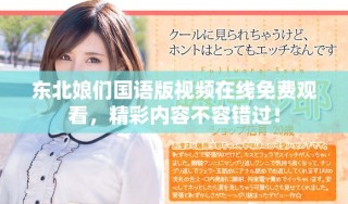 東北娘們國語版視頻在線免費觀看，精彩內容不容錯過！