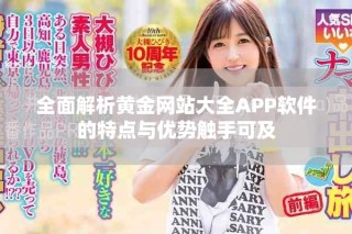 全面解析黃金網(wǎng)站大全APP軟件的特點(diǎn)與優(yōu)勢(shì)觸手可及