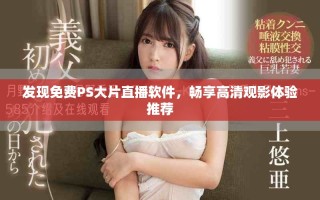 發現免費PS大片直播軟件，暢享高清觀影體驗推薦