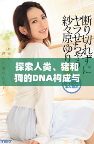 探索人類、豬和狗的DNA構成與演化關聯性