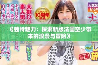 《獨特魅力：探索新版法國空少帶來的浪漫與冒險》