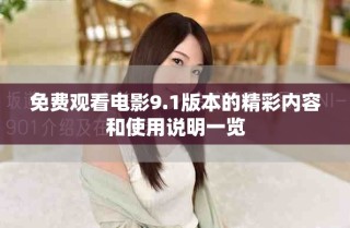 免費觀看電影9.1版本的精彩內容和使用說明一覽