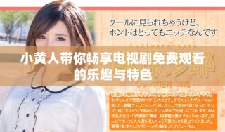 小黃人帶你暢享電視劇免費觀看的樂趣與特色