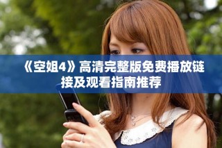 《空姐4》高清完整版免費(fèi)播放鏈接及觀看指南推薦