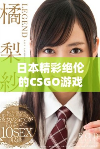 日本精彩絕倫的CSGO游戲精彩瞬間集錦