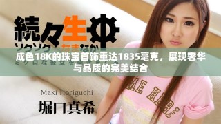 成色18K的珠寶首飾重達1835毫克，展現奢華與品質的完美結合