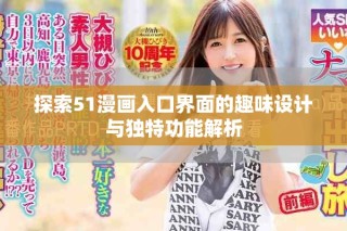 探索51漫畫入口界面的趣味設計與獨特功能解析