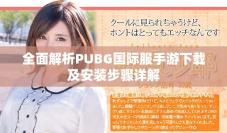 全面解析PUBG國際服手游下載及安裝步驟詳解