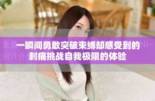 一瞬間勇敢突破束縛卻感受到的刺痛挑戰自我極限的體驗