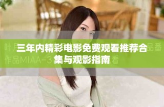 三年內精彩電影免費觀看推薦合集與觀影指南