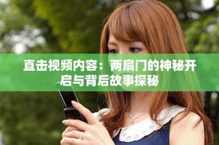 直擊視頻內(nèi)容：兩扇門的神秘開啟與背后故事探秘