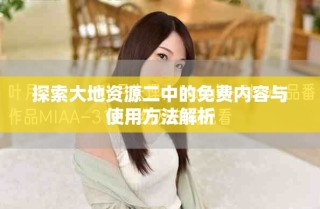 探索大地資源二中的免費(fèi)內(nèi)容與使用方法解析