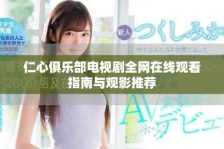 仁心俱樂部電視劇全網在線觀看指南與觀影推薦