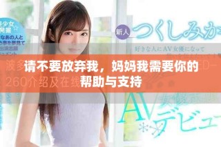 請不要放棄我，媽媽我需要你的幫助與支持