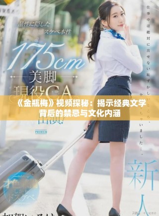 《金瓶梅》視頻探秘：揭示經典文學背后的禁忌與文化內涵