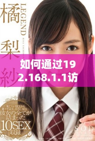 如何通過192.168.1.1訪問路由器設置頁面的方法解析
