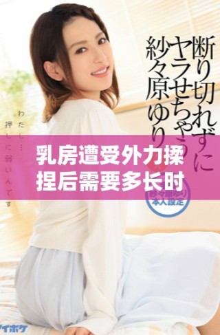 乳房遭受外力揉捏后需要多長時間才能恢復到原狀