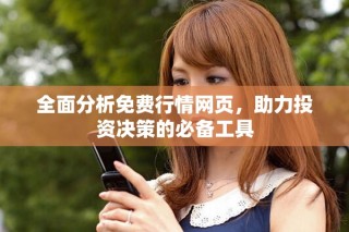 全面分析免費行情網頁，助力投資決策的必備工具
