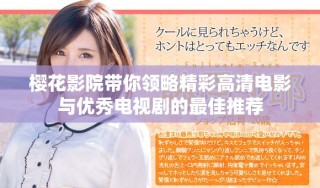 櫻花影院帶你領略精彩高清電影與優秀電視劇的最佳推薦