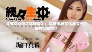 《玉女心經之蓮觀音》：探尋佛教文化與女性力量的完美結合
