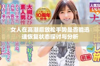 女人在高潮后放松手勢是否能迅速恢復狀態探討與分析