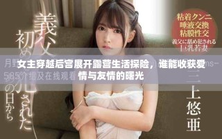女主穿越后宮展開露營生活探險(xiǎn)，誰能收獲愛情與友情的曙光