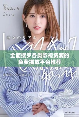全面搜羅各類影視資源的免費(fèi)播放平臺(tái)推薦