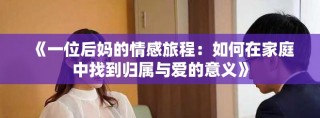《一位后媽的情感旅程：如何在家庭中找到歸屬與愛的意義》