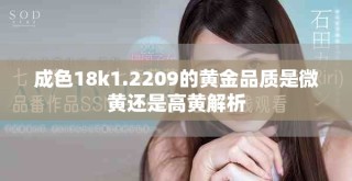 成色18k1.2209的黃金品質是微黃還是高黃解析