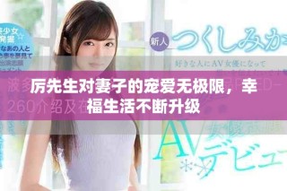 厲先生對妻子的寵愛無極限，幸福生活不斷升級