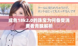 成色18k2.0的珠寶為何備受消費者青睞解析
